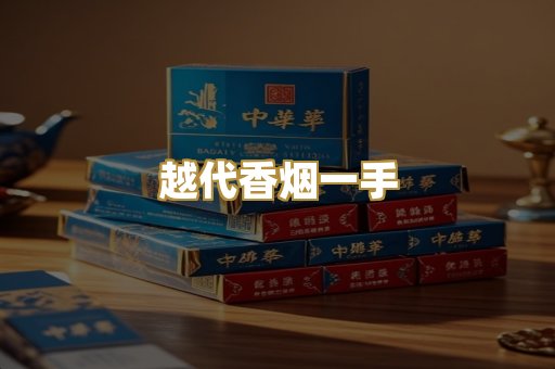 越代香烟一手